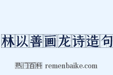 林以善画龙诗造句是什么意思的图片